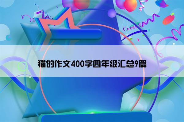 猫的作文400字四年级汇总9篇