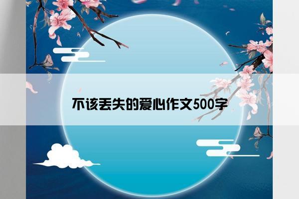 不该丢失的爱心作文500字