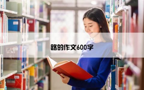 路的作文600字