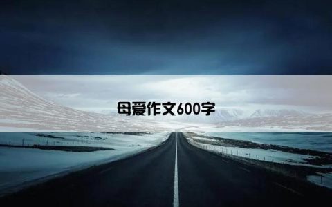 母爱作文600字
