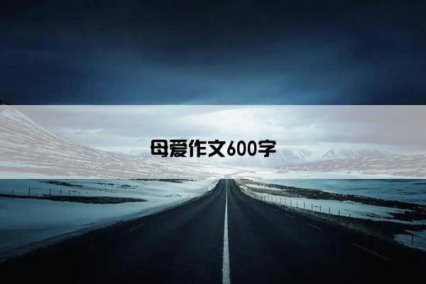 母爱作文600字