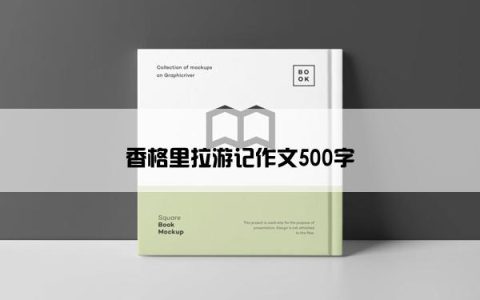 香格里拉游记作文500字