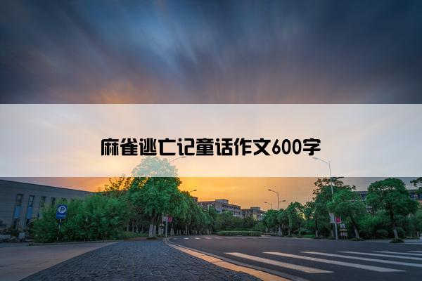 麻雀逃亡记童话作文600字