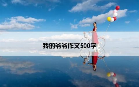 我的爷爷作文500字