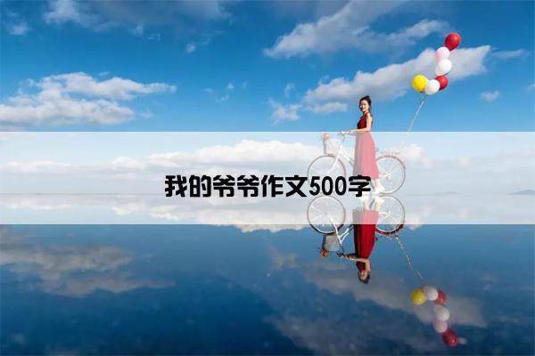 我的爷爷作文500字