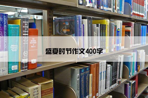 盛夏时节作文400字