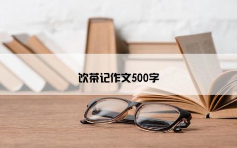 饮茶记作文500字