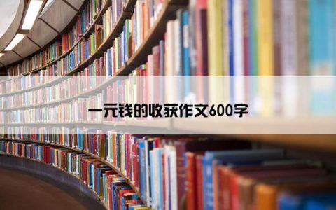 一元钱的收获作文600字