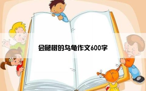 会爬树的乌龟作文600字