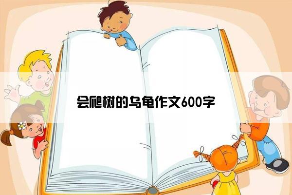 会爬树的乌龟作文600字