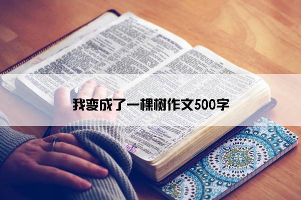 我变成了一棵树作文500字