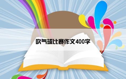 吹气球比赛作文400字