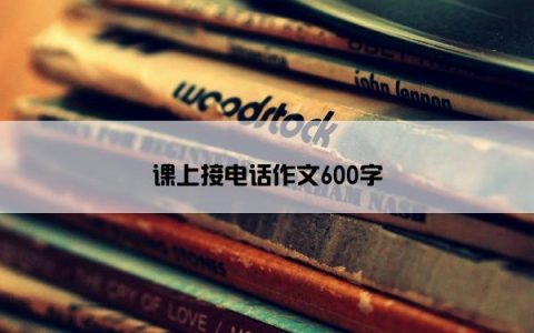 课上接电话作文600字