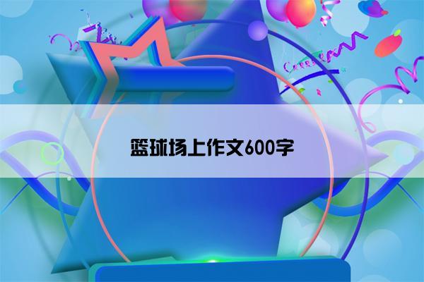 篮球场上作文600字