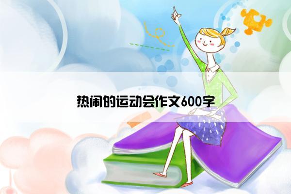 热闹的运动会作文600字