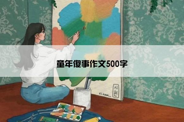 童年傻事作文500字