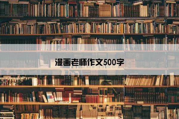 漫画老师作文500字