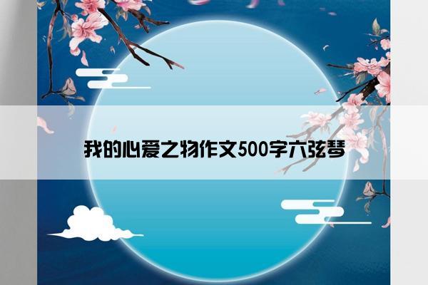 我的心爱之物作文500字六弦琴