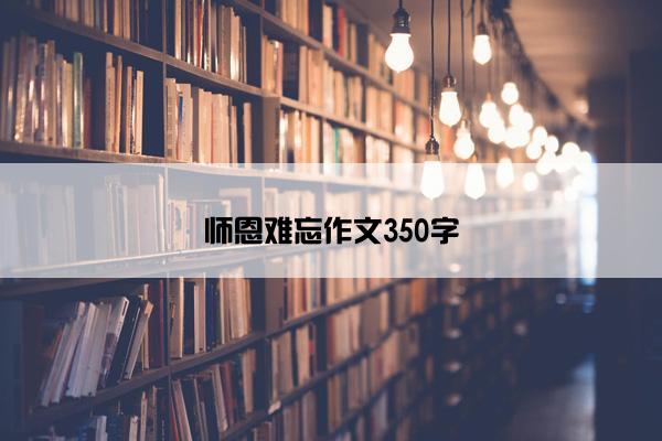 师恩难忘作文350字