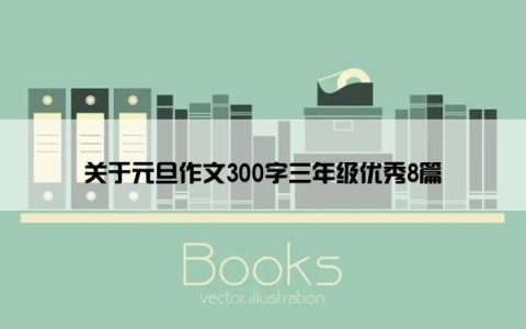 关于元旦作文300字三年级优秀8篇