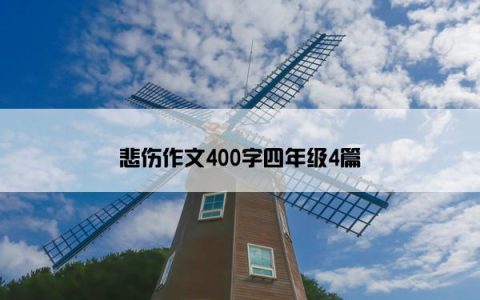 悲伤作文400字四年级4篇