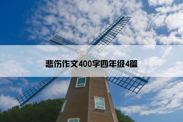 悲伤作文400字四年级4篇