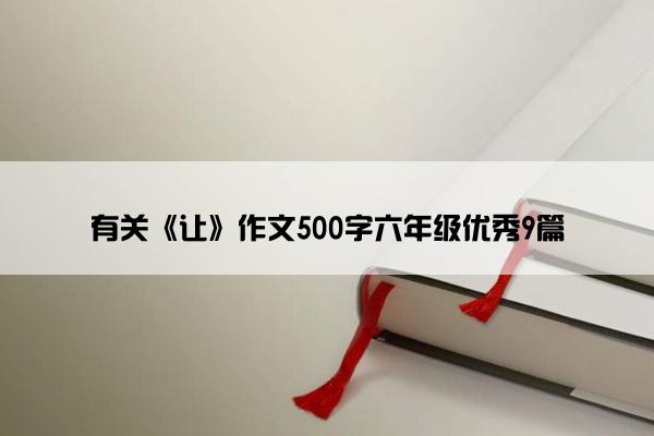 有关《让》作文500字六年级优秀9篇