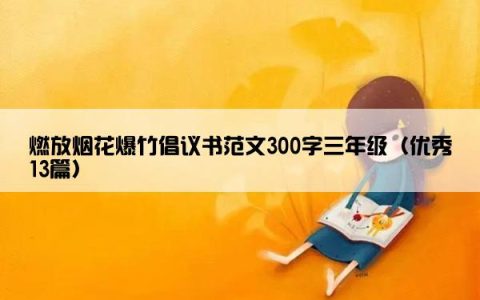 燃放烟花爆竹倡议书范文300字三年级（优秀13篇）