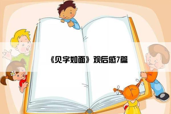 《见字如面》观后感7篇