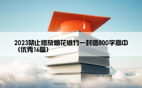 2023禁止燃放烟花爆竹一封信800字高中（优秀16篇）