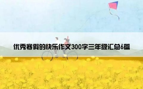 优秀寒假的快乐作文300字三年级汇总6篇