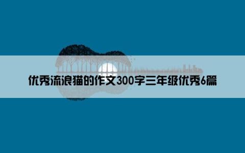 优秀流浪猫的作文300字三年级优秀6篇