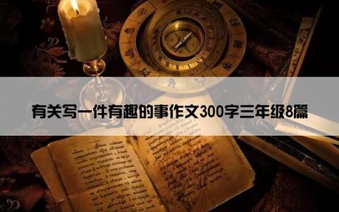 有关写一件有趣的事作文300字三年级8篇