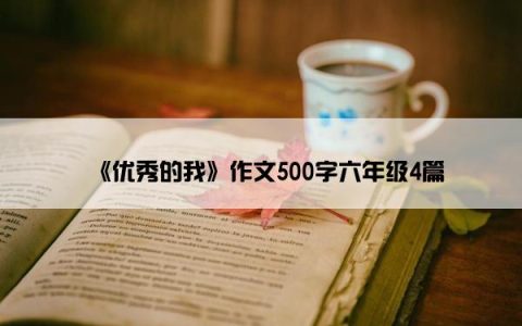 《优秀的我》作文500字六年级4篇