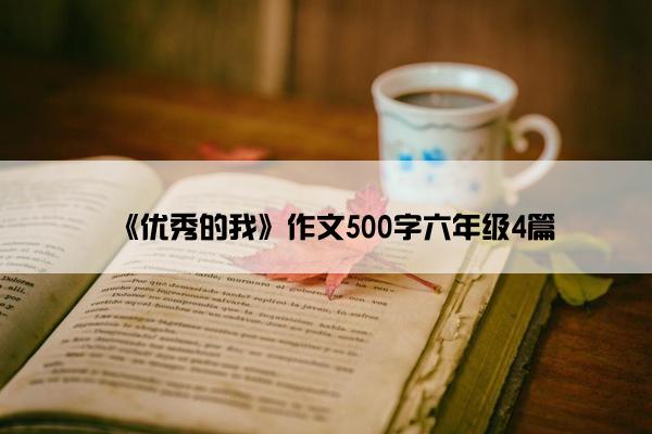 《优秀的我》作文500字六年级4篇