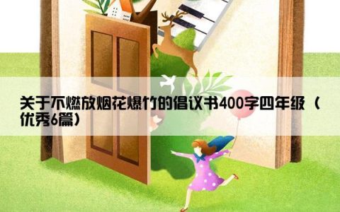 关于不燃放烟花爆竹的倡议书400字四年级（优秀6篇）