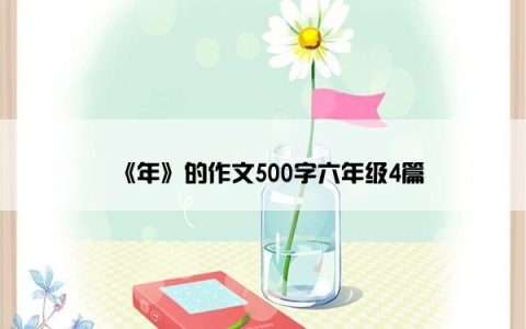 《年》的作文500字六年级4篇