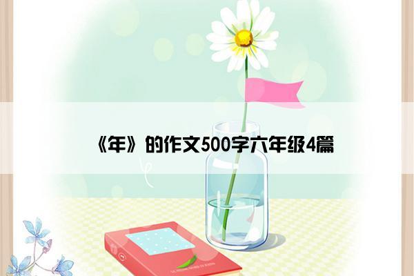 《年》的作文500字六年级4篇