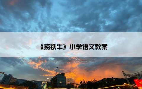 《捞铁牛》小学语文教案