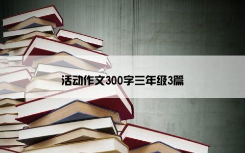 活动作文300字三年级3篇