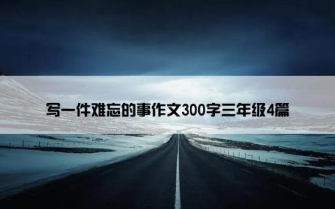 写一件难忘的事作文300字三年级4篇