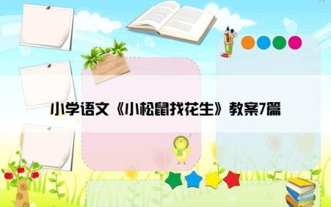 小学语文《小松鼠找花生》教案7篇