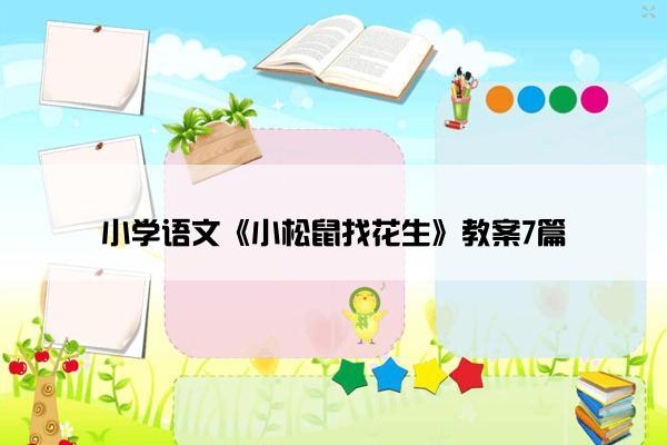 小学语文《小松鼠找花生》教案7篇