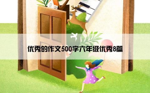 优秀的作文500字六年级优秀8篇
