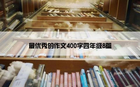 最优秀的作文400字四年级8篇