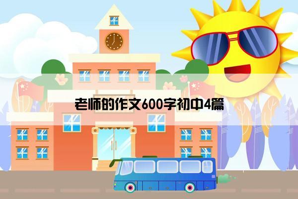 老师的作文600字初中4篇