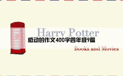感动的作文400字四年级9篇