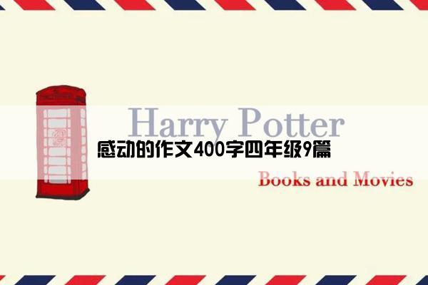 感动的作文400字四年级9篇