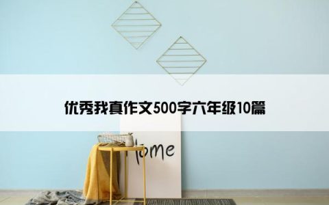优秀我真作文500字六年级10篇