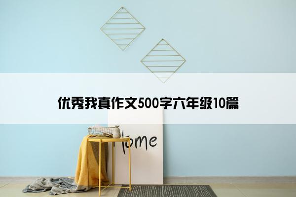 优秀我真作文500字六年级10篇